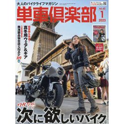 単車倶楽部 2023年 01月号 [雑誌]