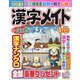 漢字メイト 2023年 01月号 [雑誌]