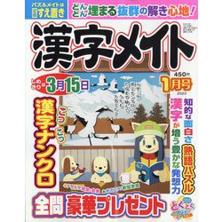 漢字メイト 2023年 01月号 [雑誌]