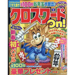 ヨドバシ Com クロスワードon 23年 01月号 雑誌 通販 全品無料配達