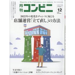 コンビニ 2022年 12月号 [雑誌]
