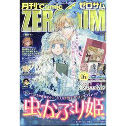 Comic ZERO-SUM （コミック ゼロサム） 2023年 01月号 [雑誌]