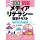 例題100でしっかり学ぶメディアリテラシー標準テキスト―メディアとインターネットを理解するための基礎知識 改訂第2版 [単行本]