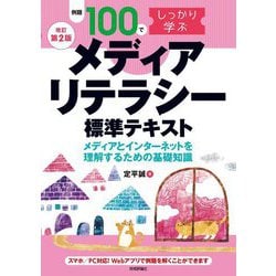 例題100でしっかり学ぶメディアリテラシー標準テキスト―メディアとインターネットを理解するための基礎知識 改訂第2版 [単行本]