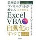 業務改善コンサルタントが教える Excel VBA自動化のすべて―35の事例で課題解決力を身につける [単行本]