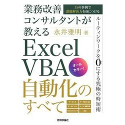 業務改善コンサルタントが教える Excel VBA自動化のすべて―35の事例で課題解決力を身につける [単行本]