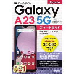 ヨドバシ.com - ゼロからはじめる ドコモ Galaxy A23 5G SC-56C