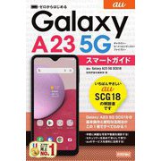 ゼロからはじめるau Galaxy A23 5G SCG18スマートガイド [単行本]