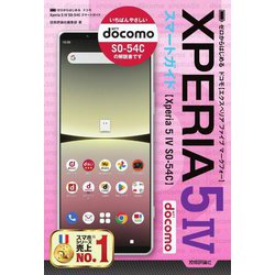 ゼロからはじめる ドコモ Xperia 5IV SO-54C スマートガイド [単行本]