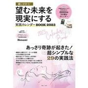 願いが叶う! 望む未来を現実にする実践カレンダーBOOK 2023(TJMOOK) [ムックその他]