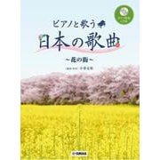 ピアノと歌う 日本の歌曲～花の街～【ピアノ伴奏CD付】 [単行本]