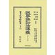 民事訴訟法講義〈第3分冊〉 復刻版 (日本立法資料全集 別巻〈1362〉) [全集叢書]