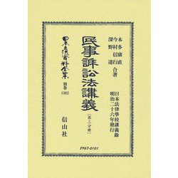 ヨドバシ.com - 民事訴訟法講義〈第3分冊〉 復刻版 (日本立法資料全集 別巻〈1362〉) [全集叢書] 通販【全品無料配達】