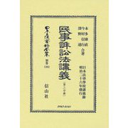 民事訴訟法講義〈第3分冊〉 復刻版 (日本立法資料全集 別巻〈1362〉) [全集叢書]