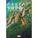 山本五十六撃墜作戦―オペレーション・ベンジェンス(HOBBY JAPAN軍事選書) [単行本]