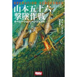 山本五十六撃墜作戦―オペレーション・ベンジェンス(HOBBY JAPAN軍事選書) [単行本]