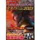 マジック：ザ・ギャザリング超攻略！ マナバーン2023(マナバーン) [ムックその他]