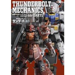 THUNDERBOLT MECHANICS  機動戦士ガンダム サンダーボルト 立体作品集 side DARYL [ムックその他]