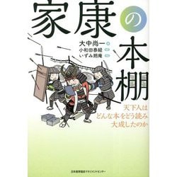 家康の本棚―天下人はどんな本をどう読み大成したのか [単行本]