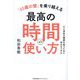 「65歳の壁」を乗り越える最高の時間の使い方―心と身体の健康を保つために何をすべきか [単行本]