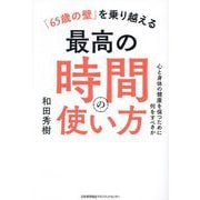 「65歳の壁」を乗り越える最高の時間の使い方―心と身体の健康を保つために何をすべきか [単行本]