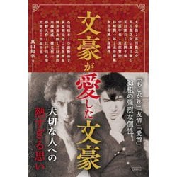 文豪が愛した文豪 [単行本]