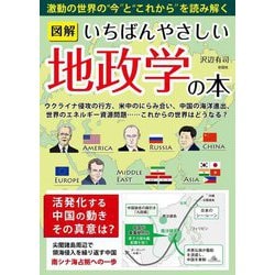 図解 いちばんやさしい地政学の本―激動の世界の"今"と"これから"を読み解く [単行本]