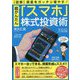 図解 資産をがっちり増やす!超かんたん「スマホ」株式投資術 [単行本]