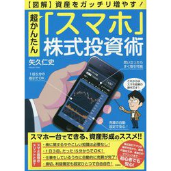 図解 資産をがっちり増やす!超かんたん「スマホ」株式投資術 [単行本]
