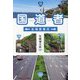 国道者―拡幅整備済(光文社知恵の森文庫) [文庫]