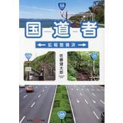 国道者―拡幅整備済(光文社知恵の森文庫) [文庫]