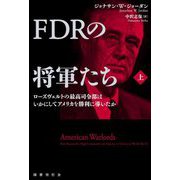 FDRの将軍たち〈上〉ローズヴェルトの最高司令部はいかにしてアメリカを勝利に導いたか [単行本]