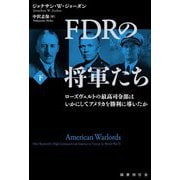 FDRの将軍たち〈下〉ローズヴェルトの最高司令部はいかにしてアメリカを勝利に導いたか [単行本]