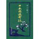 日本周遊奇談 [単行本]