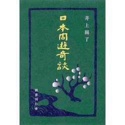 日本周遊奇談 [単行本]