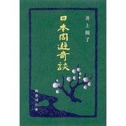 日本周遊奇談 [単行本]