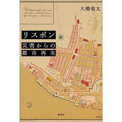リスボン 災害からの都市再生 [単行本]