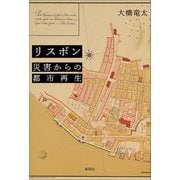 リスボン 災害からの都市再生 [単行本]