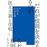 だれが校則を決めるのか―民主主義と学校 [単行本]