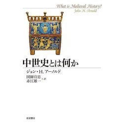 中世史とは何か [単行本]