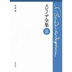スピノザ全集〈3〉エチカ [全集叢書]