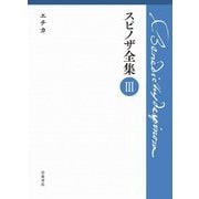 スピノザ全集〈3〉エチカ [全集叢書]