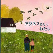 アグネスさんとわたし [絵本]