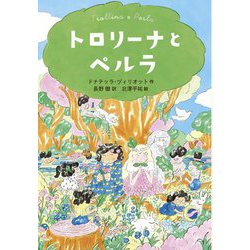 トロリーナとペルラ [単行本]