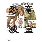 きみも恐竜博士だ!真鍋先生の恐竜教室 [単行本]
