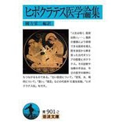 ヒポクラテス医学論集(岩波文庫) [文庫]