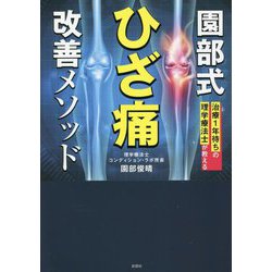 治療1年待ちの理学療法士が教える 園部式ひざ痛改善メソッド [単行本]