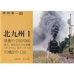筑豊のD50/D60 行橋のC50―北九州〈1〉(鉄道趣味人〈05〉) [単行本]