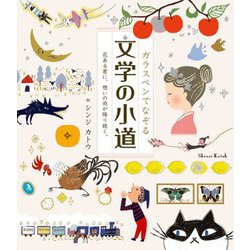 ガラスペンでなぞる文学の小道―花ある君に、想いの雨が降り続く。 [単行本]