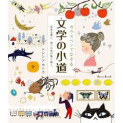 ガラスペンでなぞる文学の小道―花ある君に、想いの雨が降り続く。 [単行本]